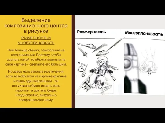 Выделение композиционного центра в рисунке РАЗМЕРНОСТЬ И МНОГОПЛАНОВОСТЬ Чем больше