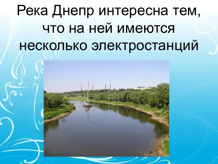 Река Днепр интересна тем, что на ней имеются несколько электростанций
