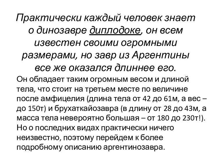 Практически каждый человек знает о динозавре диплодоке, он всем известен