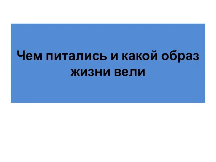 Чем питались и какой образ жизни вели