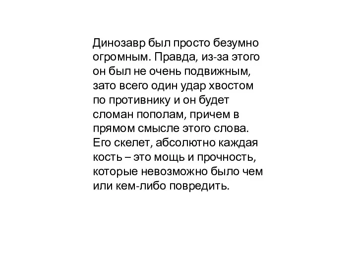 Динозавр был просто безумно огромным. Правда, из-за этого он был