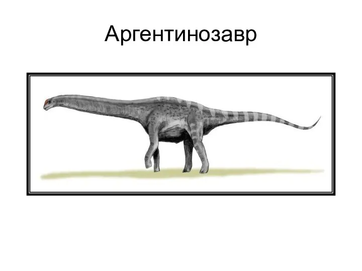 Аргентинозавр