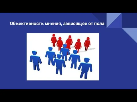 Объективность мнения, зависящее от пола