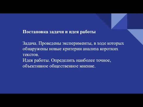 Постановка задачи и идея работы Задача. Проведены эксперименты, в ходе