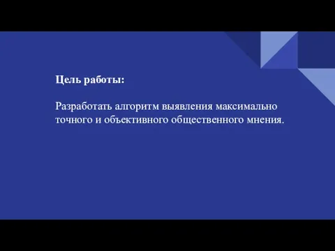 Цель работы: Разработать алгоритм выявления максимально точного и объективного общественного мнения.