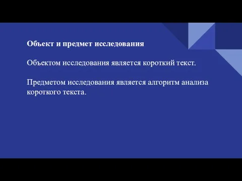 Объект и предмет исследования Объектом исследования является короткий текст. Предметом исследования является алгоритм анализа короткого текста.