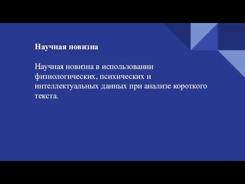 Научная новизна Научная новизна в использовании физиологических, психических и интеллектуальных данных при анализе короткого текста.