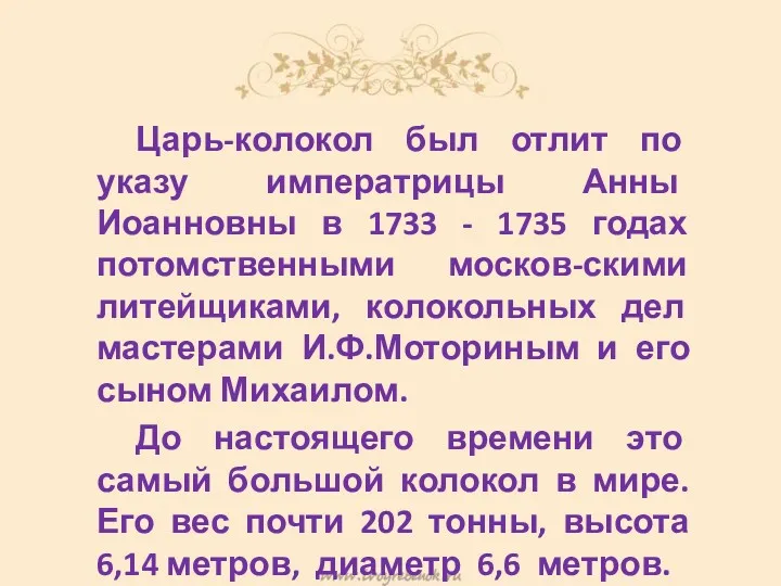 Царь-колокол был отлит по указу императрицы Анны Иоанновны в 1733
