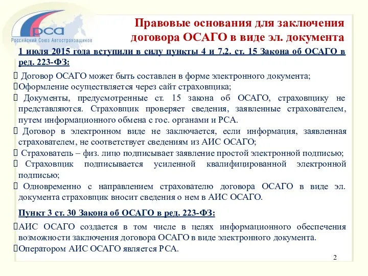 Правовые основания для заключения договора ОСАГО в виде эл. документа 1 июля 2015