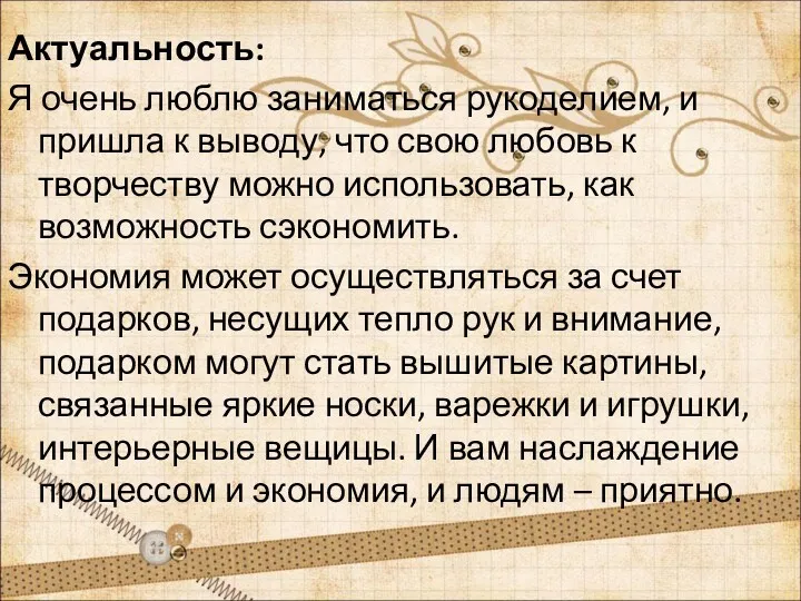 Актуальность: Я очень люблю заниматься рукоделием, и пришла к выводу,