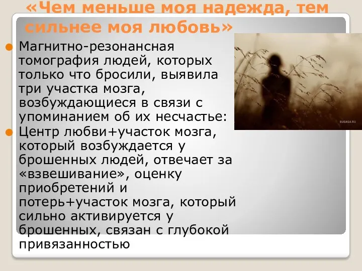 «Чем меньше моя надежда, тем сильнее моя любовь» Магнитно-резонансная томография