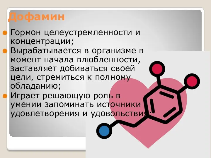 Дофамин Гормон целеустремленности и концентрации; Вырабатывается в организме в момент