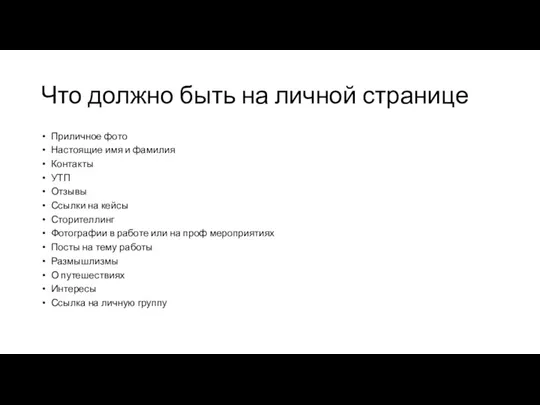 Что должно быть на личной странице Приличное фото Настоящие имя и фамилия Контакты