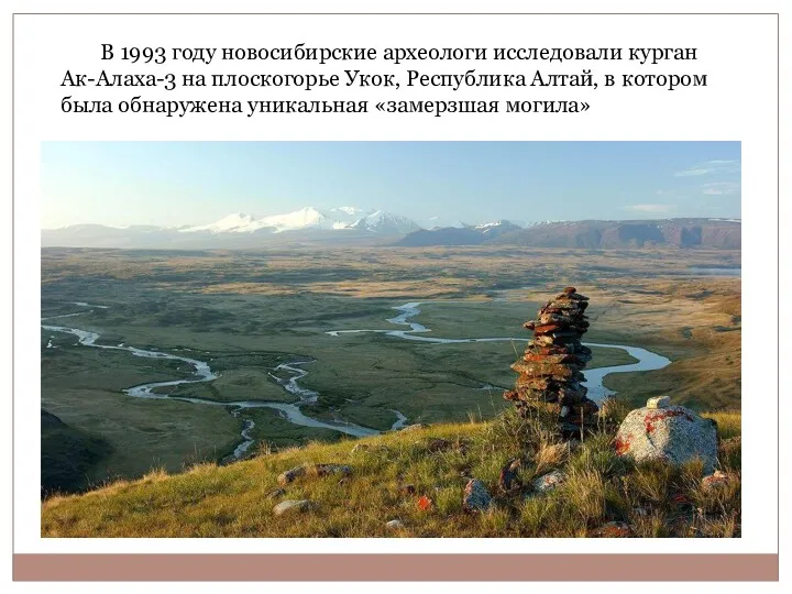 В 1993 году новосибирские археологи исследовали курган Ак-Алаха-3 на плоскогорье