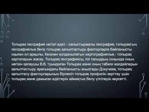 Топырақ география негізгі әдісі - салыстырмалы география, топырақтың географиялық бөлу