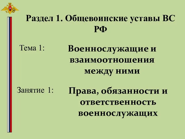 Раздел 1. Общевоинские уставы ВС РФ Тема 1: Военнослужащие и