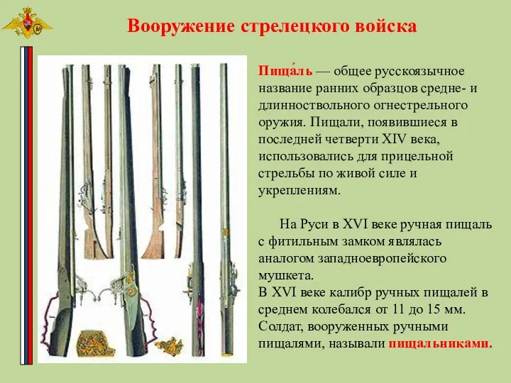 Вооружение стрелецкого войска Пища́ль — общее русскоязычное название ранних образцов