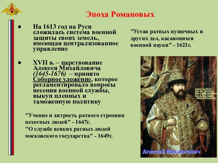 На 1613 год на Руси сложилась система военной защиты своих