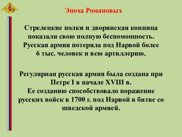 Стрелецкие полки и дворянская конница показали свою полную беспомощность. Русская