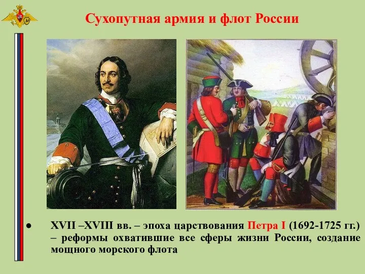 Сухопутная армия и флот России XVII –XVIII вв. – эпоха