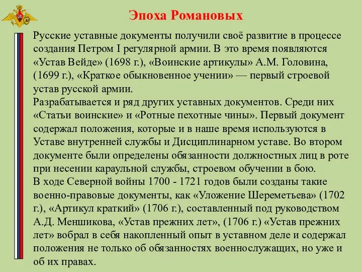 Эпоха Романовых Русские уставные документы получили своё развитие в процессе