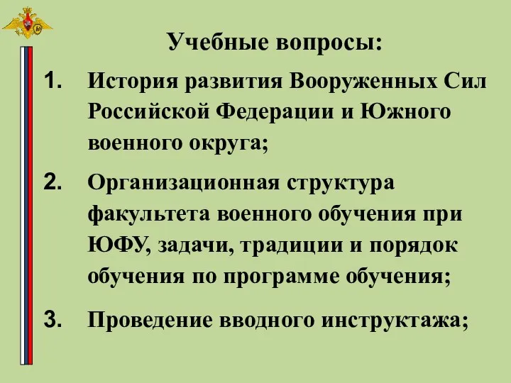 История развития Вооруженных Сил Российской Федерации и Южного военного округа;