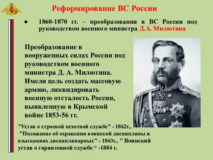 "Устав о строевой пехотной службе" - 1862г., "Положение об охранении