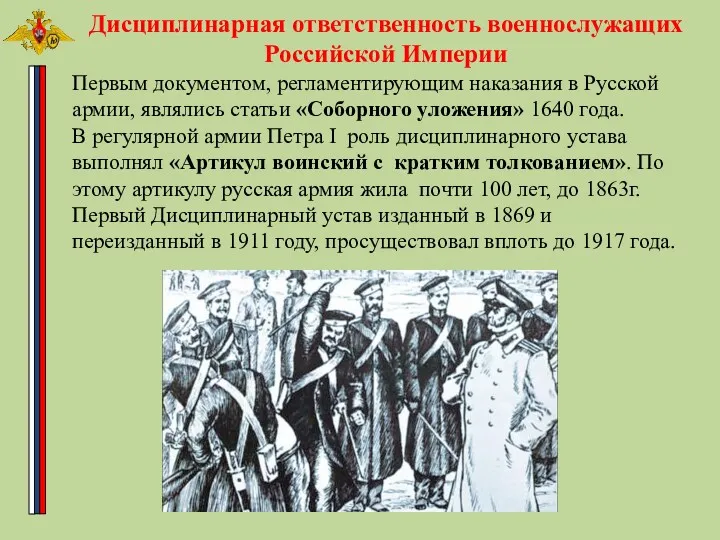 Дисциплинарная ответственность военнослужащих Российской Империи Первым документом, регламентирующим наказания в
