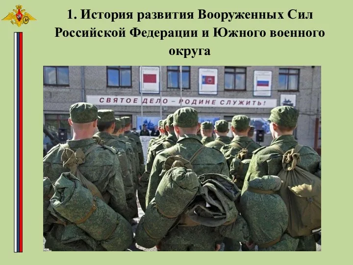1. История развития Вооруженных Сил Российской Федерации и Южного военного округа