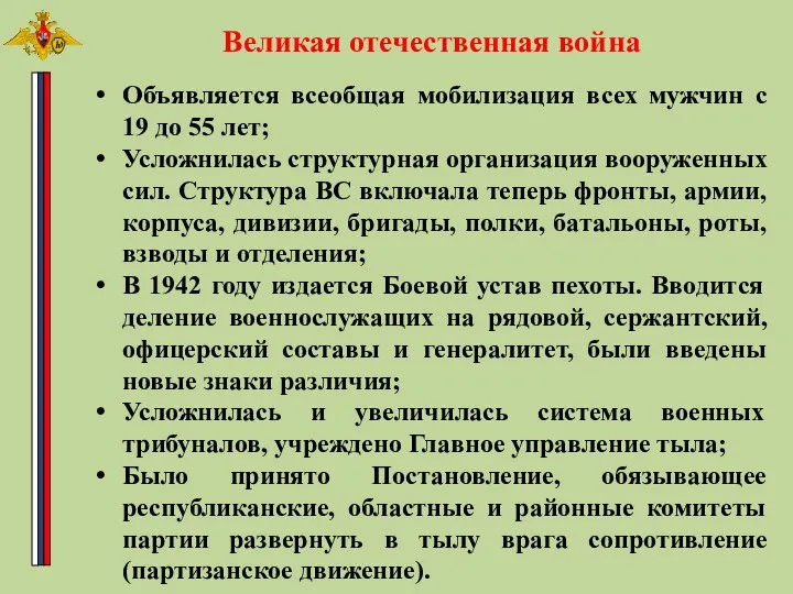 Объявляется всеобщая мобилизация всех мужчин с 19 до 55 лет;