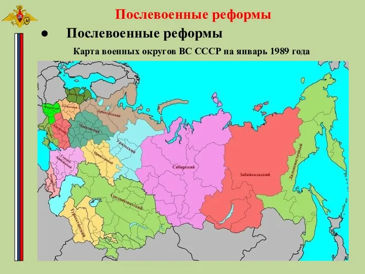 Послевоенные реформы Послевоенные реформы Карта военных округов ВС СССР на январь 1989 года