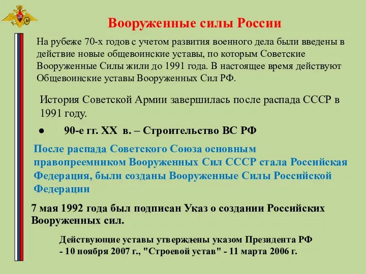 Вооруженные силы России 90-е гг. XX в. – Строительство ВС