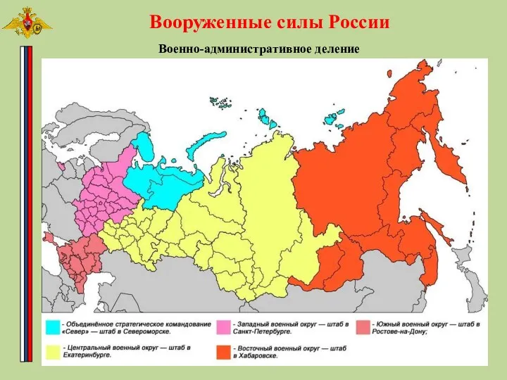 Вооруженные силы России Военно-административное деление