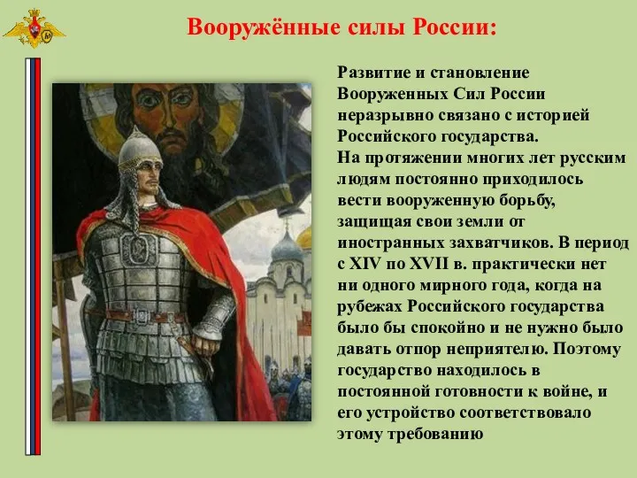 Вооружённые силы России: Развитие и становление Вооруженных Сил России неразрывно