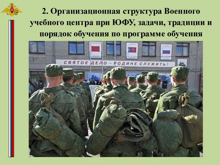 2. Организационная структура Военного учебного центра при ЮФУ, задачи, традиции и порядок обучения по программе обучения