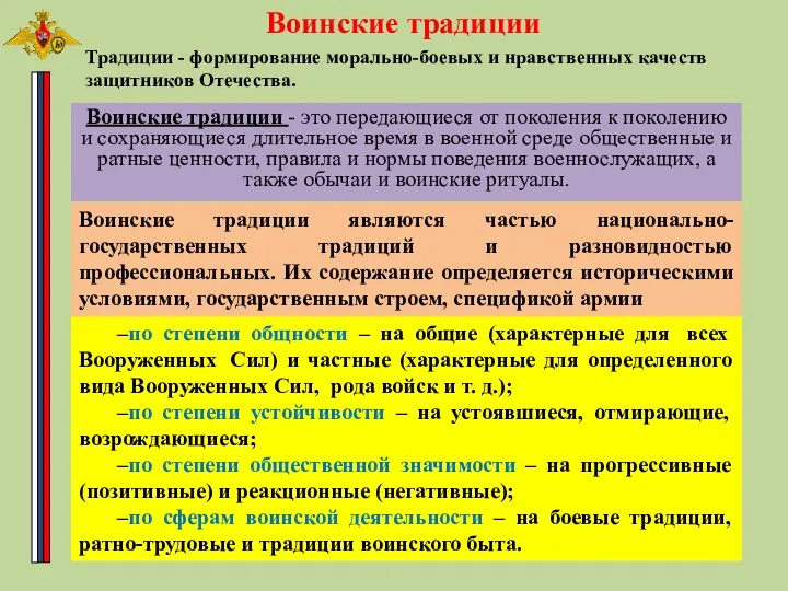 Воинские традиции Традиции - формирование морально-боевых и нравственных качеств защитников