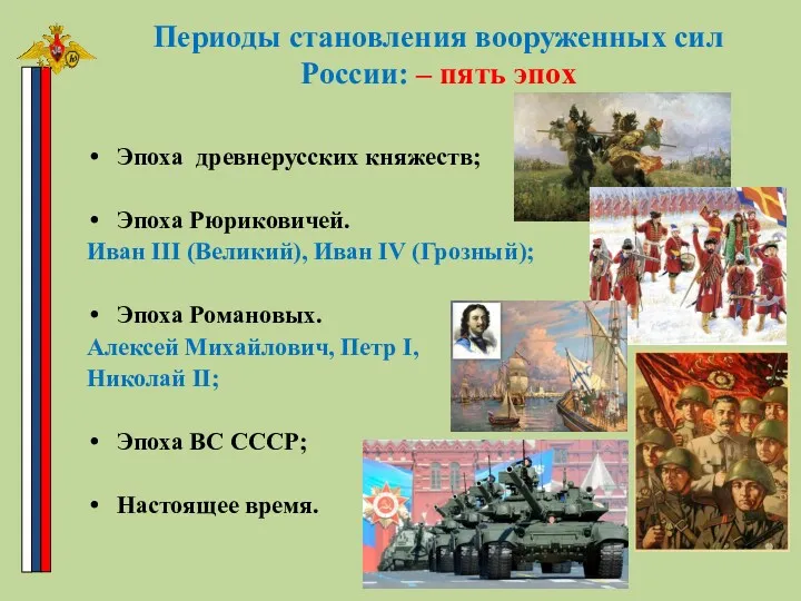 Периоды становления вооруженных сил России: – пять эпох Эпоха древнерусских