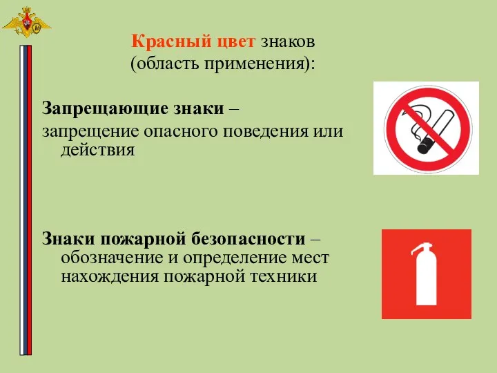 Красный цвет знаков (область применения): Запрещающие знаки – запрещение опасного