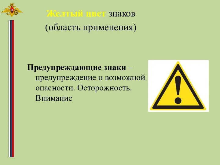 Желтый цвет знаков (область применения) Предупреждающие знаки – предупреждение о возможной опасности. Осторожность. Внимание