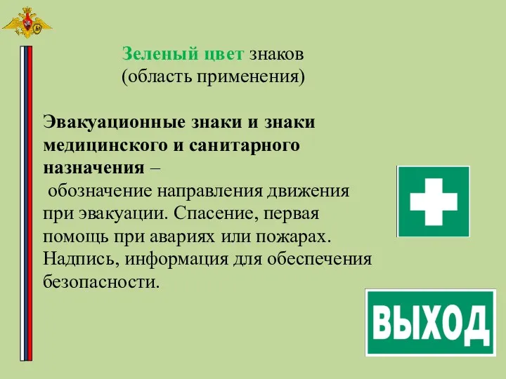 Зеленый цвет знаков (область применения) Эвакуационные знаки и знаки медицинского
