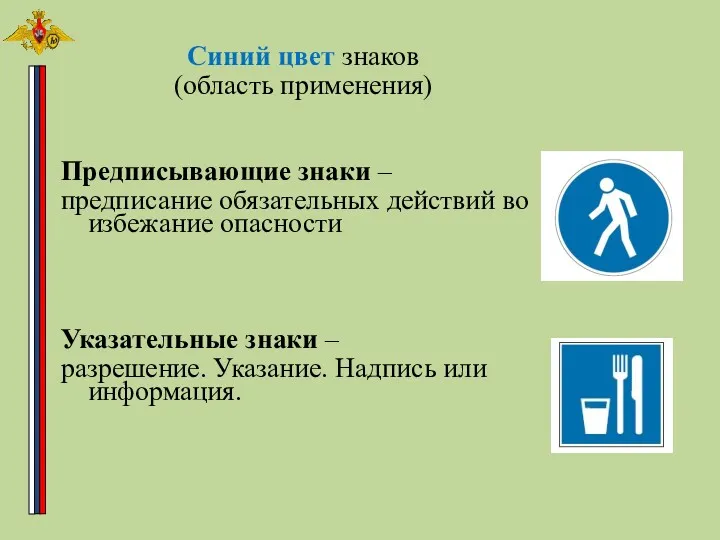 Синий цвет знаков (область применения) Предписывающие знаки – предписание обязательных