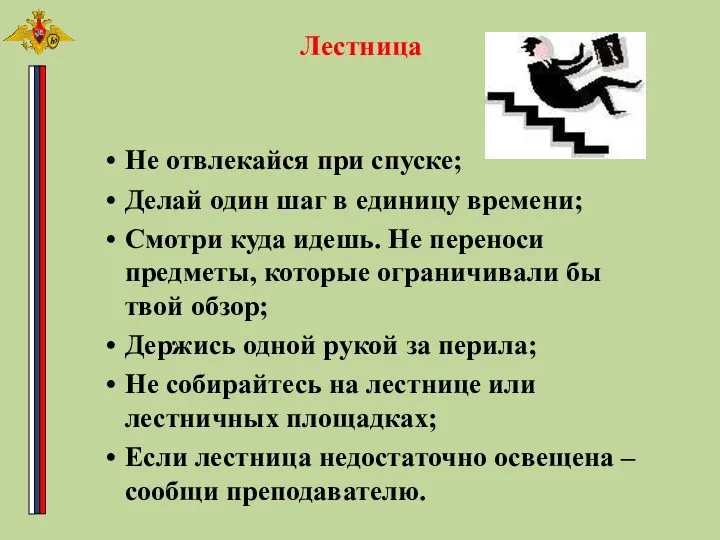 Лестница Не отвлекайся при спуске; Делай один шаг в единицу