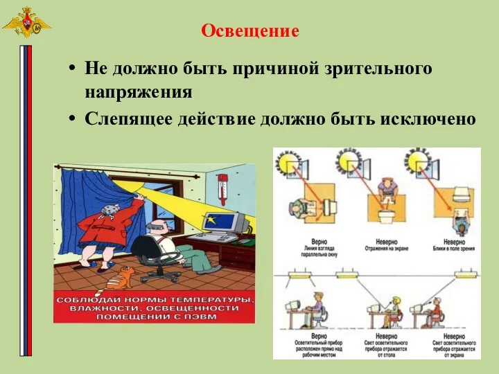 Освещение Не должно быть причиной зрительного напряжения Слепящее действие должно быть исключено