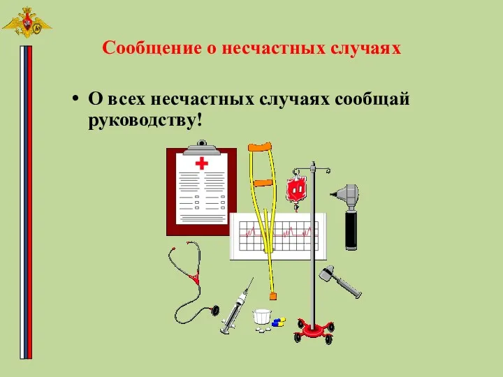 Сообщение о несчастных случаях О всех несчастных случаях сообщай руководству!