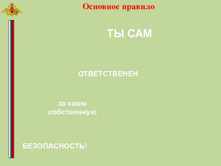 ТЫ САМ ОТВЕТСТВЕНЕН за свою собственную БЕЗОПАСНОСТЬ! Основное правило