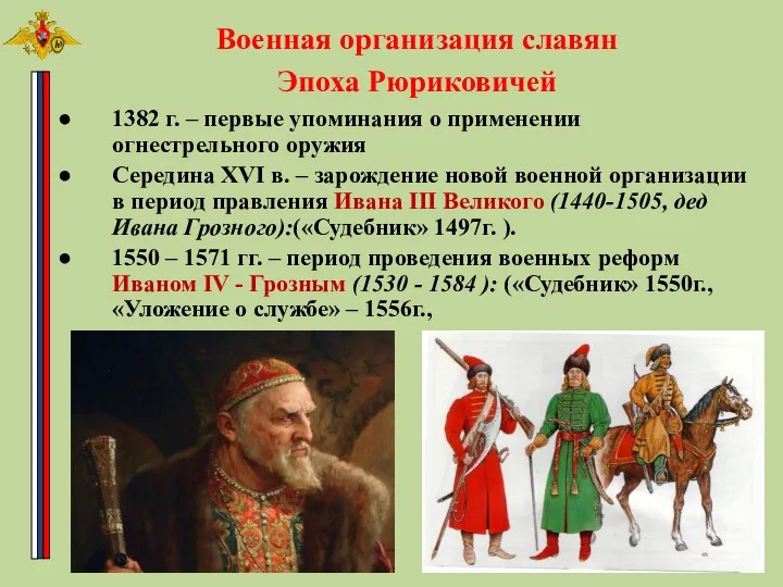 1382 г. – первые упоминания о применении огнестрельного оружия Середина