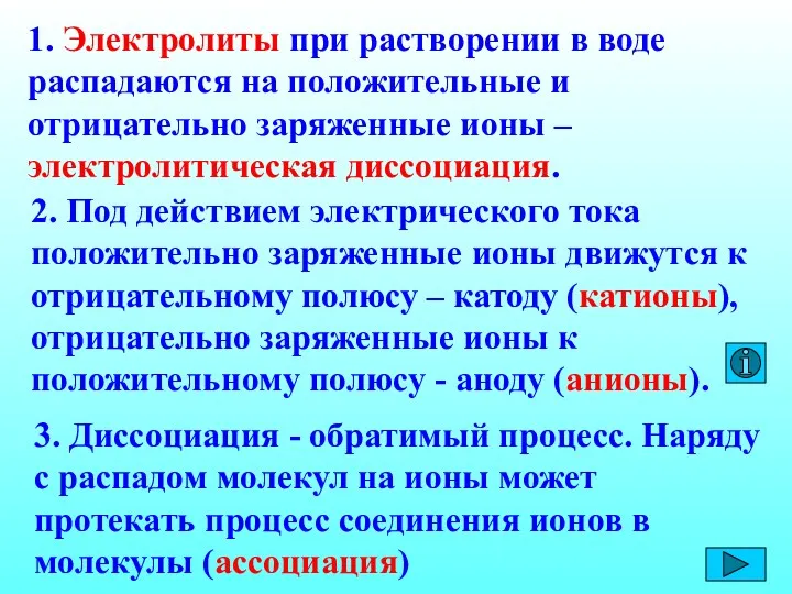 1. Электролиты при растворении в воде распадаются на положительные и