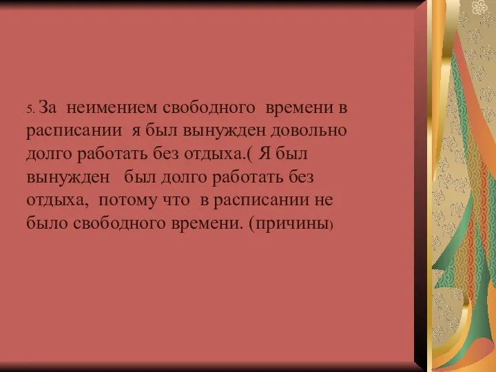 5. За неимением свободного времени в расписании я был вынужден