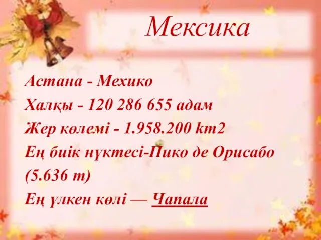 Астана - Мехико Халқы - 120 286 655 адам Жер