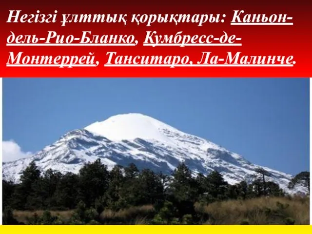 Негізгі ұлттық қорықтары: Каньон-дель-Рио-Бланко, Кумбресс-де-Монтеррей, Танситаро, Ла-Малинче.